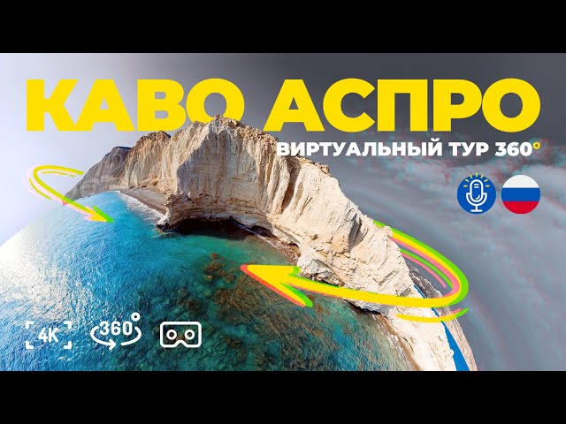 Каво Аспро - виртуальный тур 360° |  Писсури, Регион Лимассола, Кипр 🇨🇾
