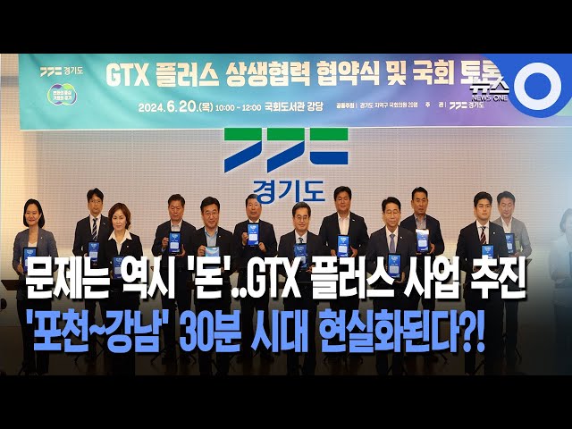 문제는 역시 '돈'..GTX 플러스 사업 추진... '포천~강남' 30분 시대 현실화된다?!