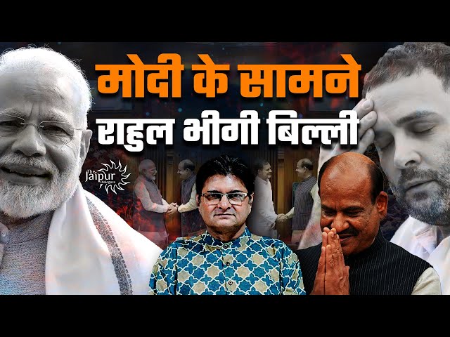Rahul Gandhi as LoP Enables Modi की Front Foot बैटिंग | Speaker Election Surrender | Om Birla Sixer