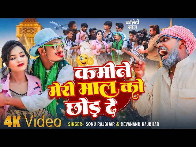 #video | कमीने मेरी माल को छोड़ दे | #Sonu Rajbhar & Devanand Rajbhar | #comedy #funny #viral | Song