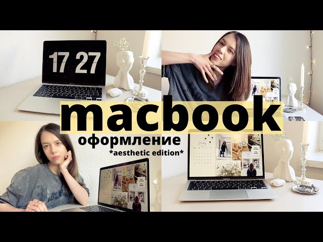 *macbook m1* настройка и оформление макбука + эстетичные детали | ЭТО НУЖНО СДЕЛАТЬ