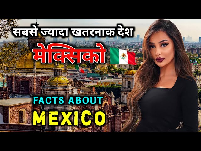 मेक्सिको जाने से पहले वीडियो जरूर देखे // Interesting Facts About Mexico in Hindi