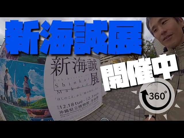【360度VR】君の名は。原作、脚本、監督の「新海誠展」開催中の沖縄県立博物館・美術館 ～360度カメラで沖縄を紹介#429~あーる・てぃー・しーブイログ