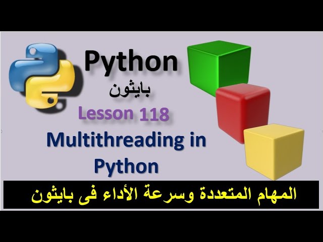 Multithreading in Python المهام المتعددة وسرعة الأداء فى بايثون