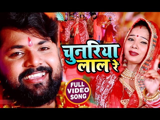 #Samar Singh & #Kavita Yadav का यूपी बिहार में सबसे जादा बजने वाला देवी गीत | Chunariya Lal Re