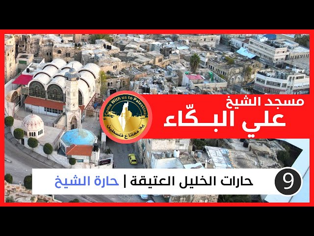 Get to know the Sheikh Ali Al-Bakka Mosque | Sheikh's Lane | Hebron City - Palestine