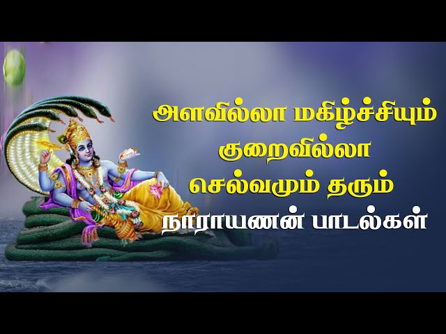 மகிழ்வும் வளமும் பொழியும் நாராயணன் பாடல்கள் | Narayana Bhakti Padalgal | Narayanan Tamil Songs