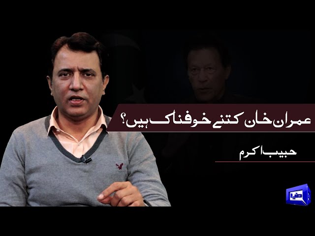 Imran Khan Kitne Khofnaak Hain | Habib Akram Vlog on PM Imran Speech | Dunya News