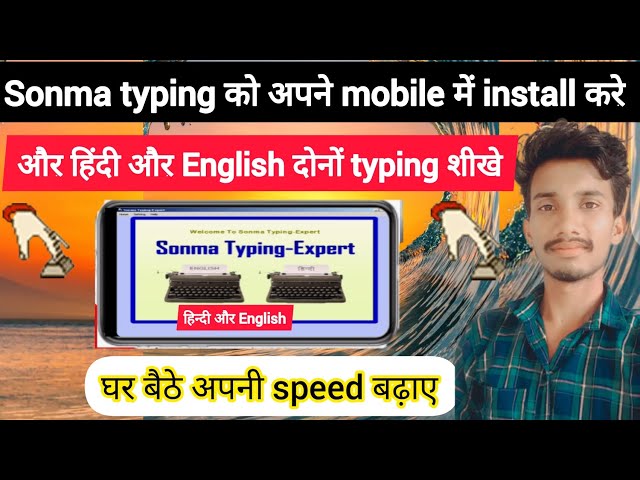 अपने फोन में sonma typing कैसे डाउनलोड करते हैं सीखें और हिंदी और अंग्रेजी टाइपिंग सीखे