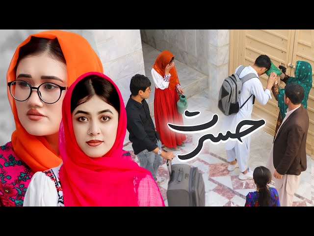 Regret | Informative move | New Hazaragi film | پشیمانی