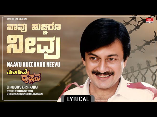 Naavu Huccharo Neevu - Lyrical Song | Thooguve Krishnana | Anant Nag, Soundarya | Kannada Movie Song