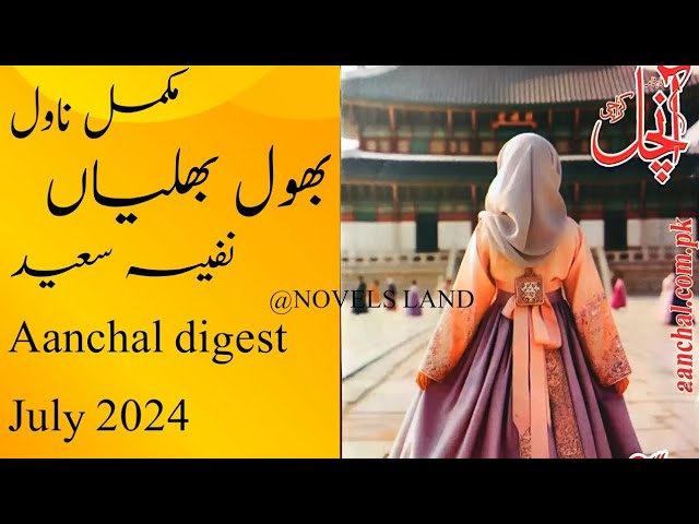Bhool Bhulaian by Nafeesa Saeed Complete Novel Aanchal Digest July 2024 @NOVELS LAND #urdu