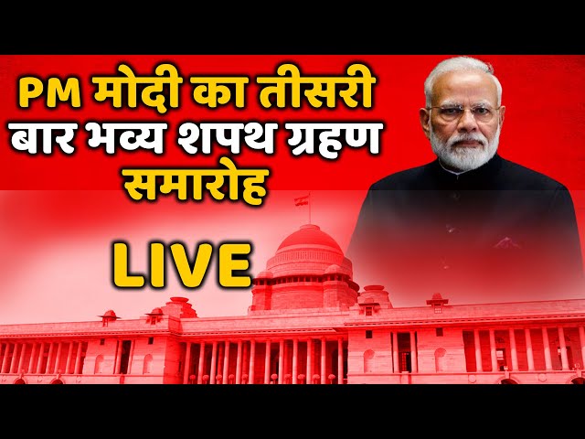 PM मोदी का तीसरी बार भव्य शपथ ग्रहण समारोह | Modi Oath Ceremony Live