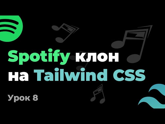 Tailwind CSS Spotify клон #8 - Улучшение сетки плейлистов