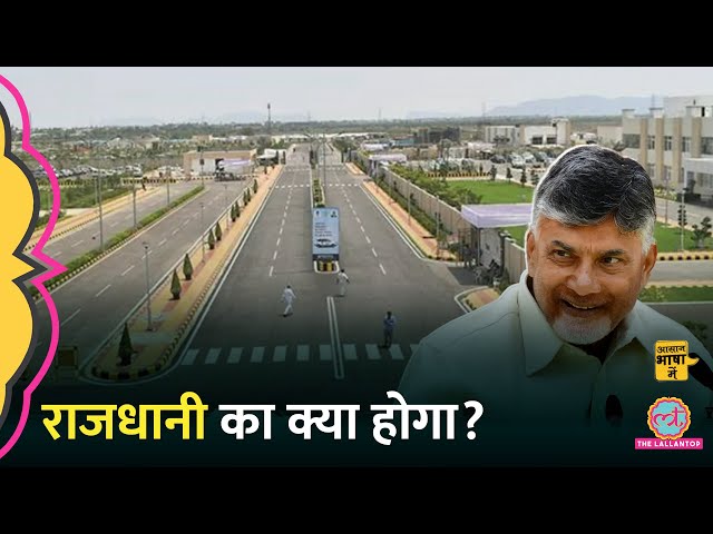 बिना राजधानी के Chandrababu Naidu कैसे चलाएंगे सरकार?| Andhra Pradesh| Aasan Bhasha Mein