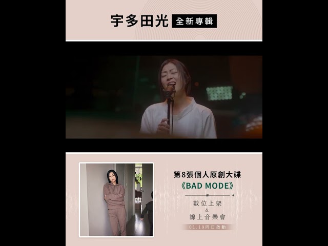 宇多田光 全新專輯《BAD MODE》& 線上音樂會〈Hikaru Utada Live Sessions from Air Studios〉01.19 正式上線