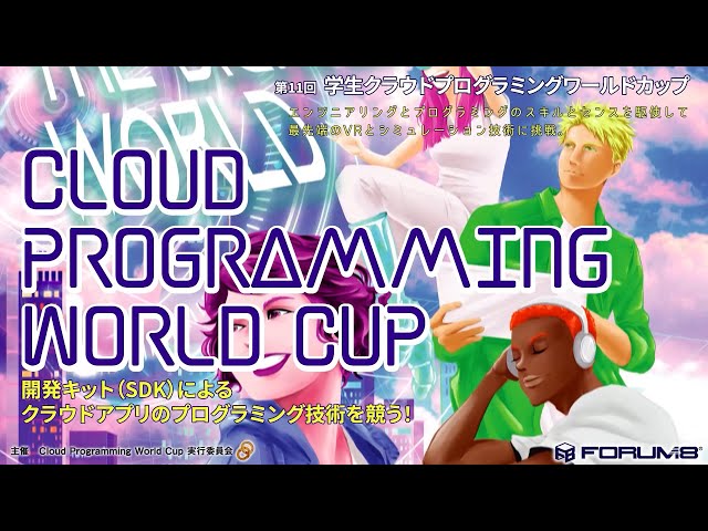 第11回 Cloud Programming World Cup 受賞作品一覧