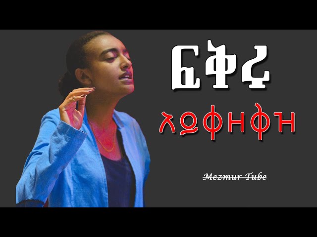 እጅግ ድንቅ የፀሎት መዝሙሮች Protestant Mezmur  Ethiopian protestant song new