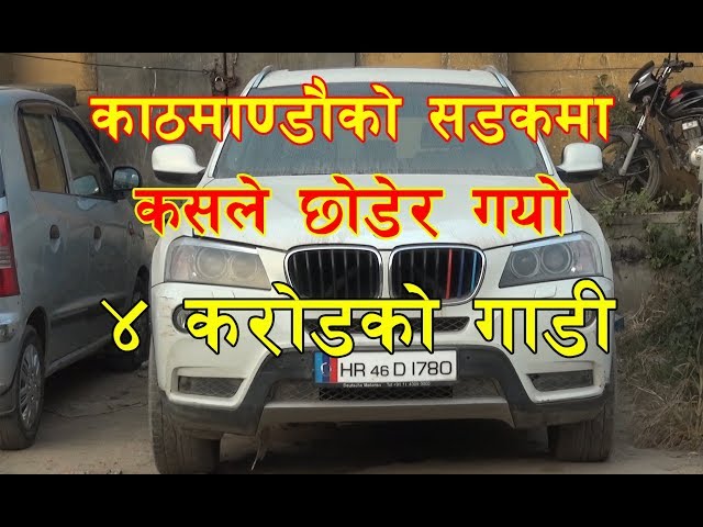 काठमाण्डौमा भेटिएको ४ करोडको कारले सरकारमा समेत खैलाबैला || BMW Car