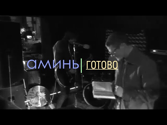 аминь - Готово - альбом "Начало" - 4k видео с живой музыкой