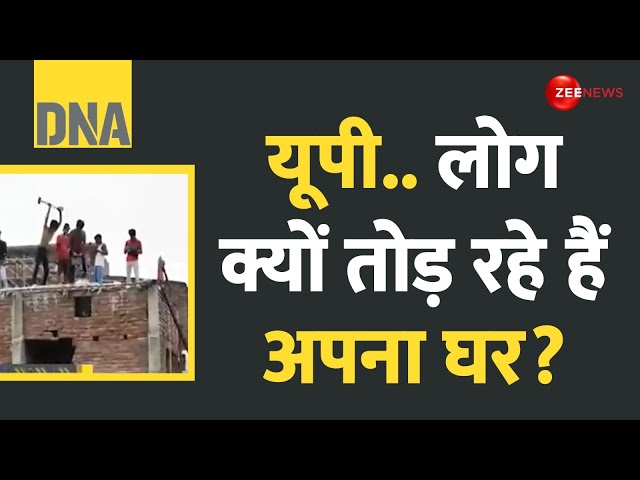 DNA: यूपी.. लोग क्यों तोड़ रहे हैं अपना घर? | Bulldozer Action | Uttar Pradesh | CM Yogi | Hindi News