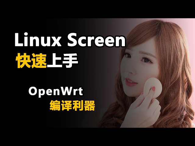 linux screen工具快速上手教程