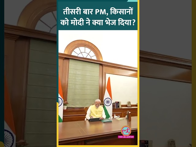 तीसरी बार Prime Minister का चार्ज लेते ही Narendra Modi ने Kisan Nidhi की 17वीं इंस्टॉलमेंट की जारी