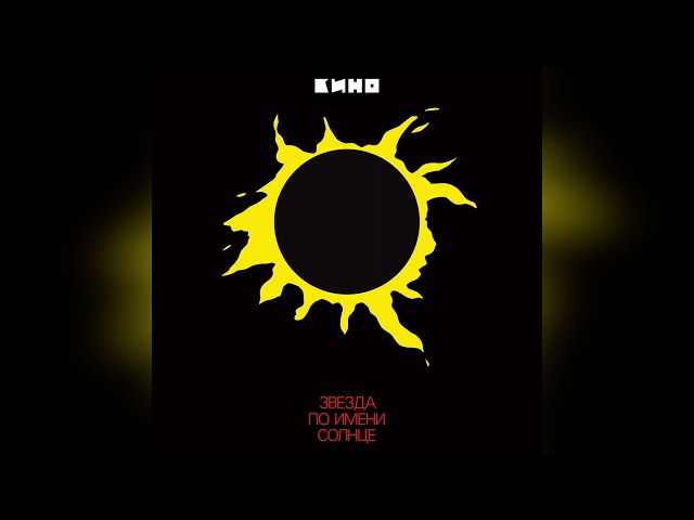 КИНО - Звезда по имени Солнце/KINO - A Star Called the Sun (Remastered) [Full Album]