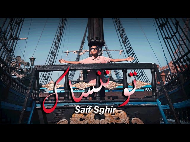 Saif Sghir  taw nensak  تو ننساك (clip official)