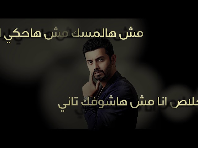 مشاري العوضي - كده يا قلبي ( شيرين ) cover