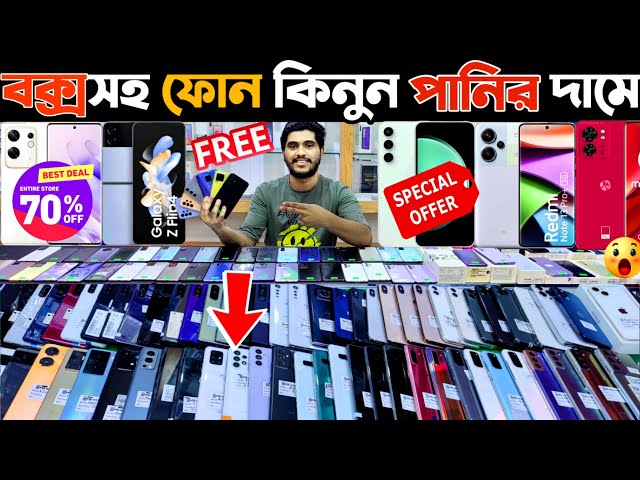 বক্সসহ ফোন কিনুন পানির দামে 🔵 used phone price in bangladesh 2024 | used Samsung phone price in bd
