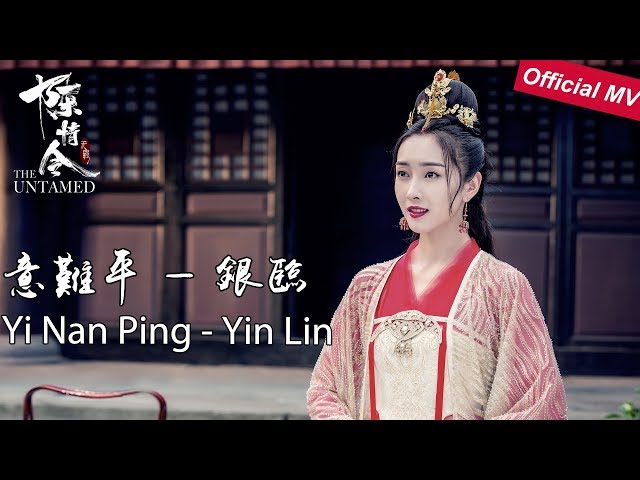 《陈情令The Untamed》Official MV《意难平》Yi Nan Ping - 银临 Yin Lin 银临献唱师姐的别离【Jiang YanLin Character Song】