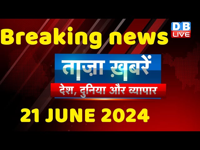 breaking news | india news, latest news hindi, rahul gandhi nyay yatra, 21 June |#dblive