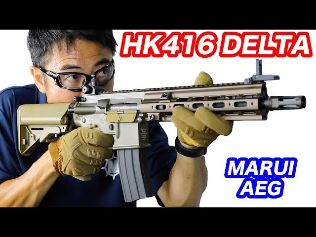 HK416 デルタカスタム 次世代電動ガン 東京マルイ エアソフトガン マック堺 エアガンレビュー