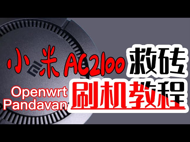 【韩风Talk】小米/红米AC2100路由器刷Openwrt/Pandavan系统，终于可以刷了，走起！附带救砖方案