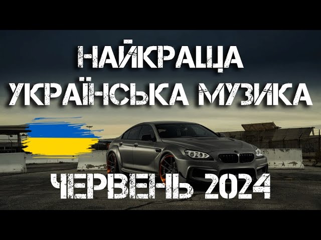 УКРАЇНСЬКА МУЗИКА ЧЕРВЕНЬ 2024