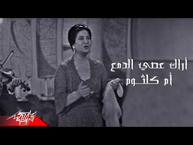 Umm Kulthum - Arak Aseyy El Damaa | أم كلثوم - آراك عصى الدمع