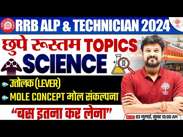 RRB ALP SCIENCE CLASSES 2024 | TECHNICIAN SCIENCE 2024 | ALP SCIENCE 2024 | SCIENCE FOR RRB ALP