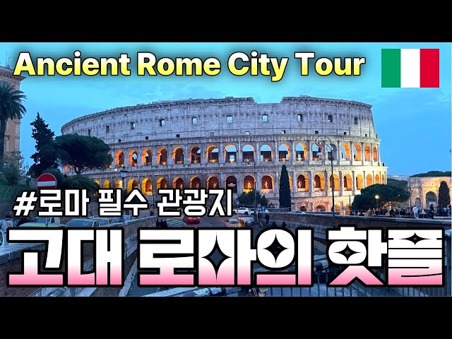 Must-visit Roman ruins - 'Colosseum and Roman Forum'