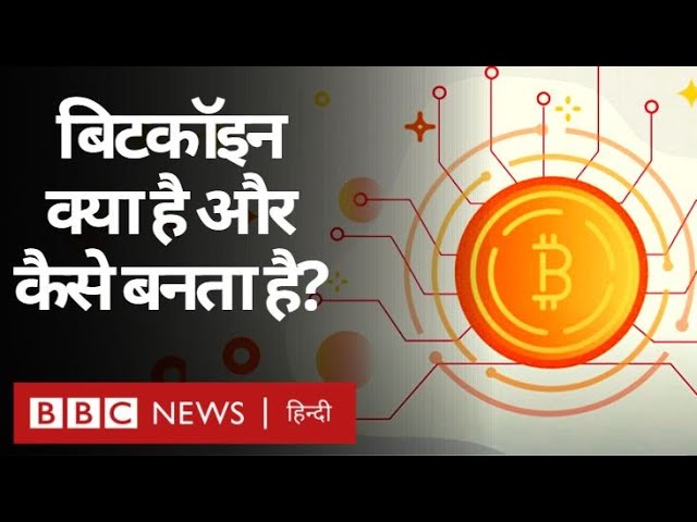 Bitcoin क्या है और इसके क्या फ़ायदे-नुकसान हैं, Cryptocurrency क्या होती है? (BBC Hindi)