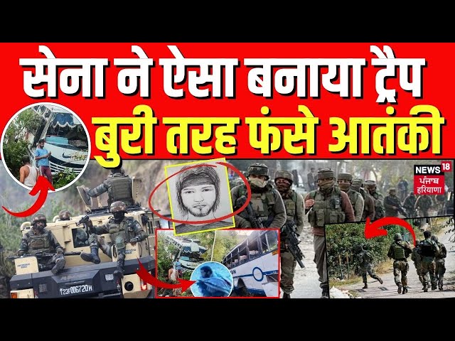 Jammu Kashmir Terrorist Attack : सेना ने ऐसा बनाया ट्रैप, बुरी तरह फंसे आतंकी | Top News | News18