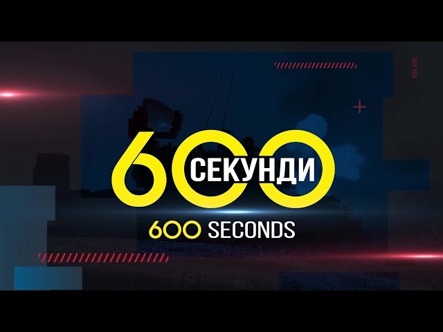 600 секунди (27.3.2022)