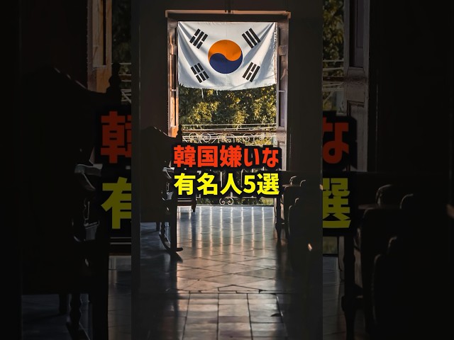 韓国嫌いな有名人5選　#海外の反応 #韓国  #japan