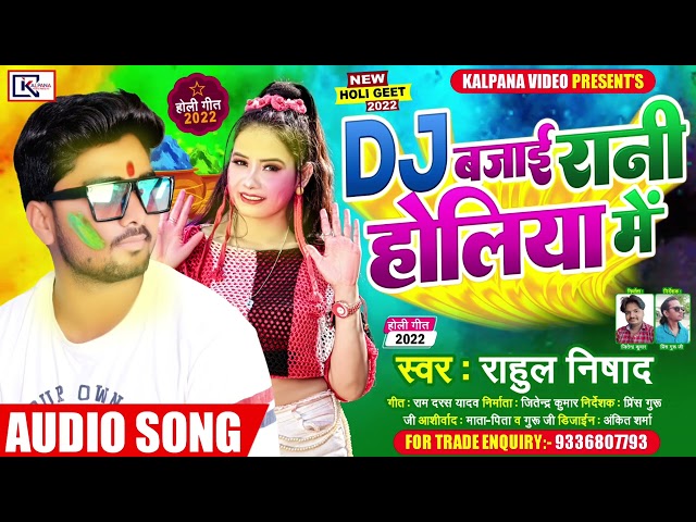 Rahul Nishad  का होली गीत 2022 | Dj बजाई रानी होलिया मे | Dj Bajai Rani Holiya Me Bhojpuri Holi Song