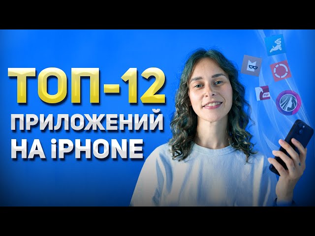 ТОП-12 Лучших Приложений для iPhone || Самые Полезные Приложения для Айфон