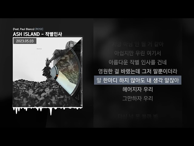 ASH ISLAND - 작별인사 (Feat. Paul Blanco) [ROSE]ㅣLyrics/가사