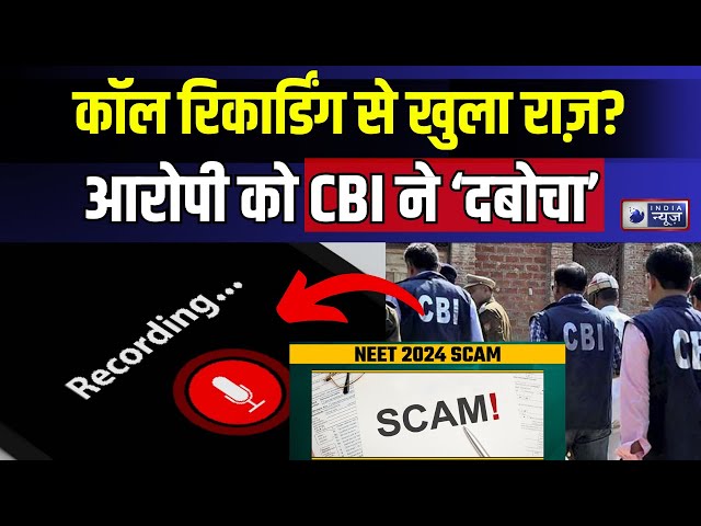 CBI Arrested NEET Scammer Live: रिजल्ट धांधली में आरोपी गिरफ्तार | Breaking News | India News