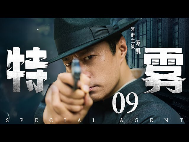 Special Agent 09 | Chinese drama | Kai Tan，Kevin，Zitong Wang，HongLei Sun