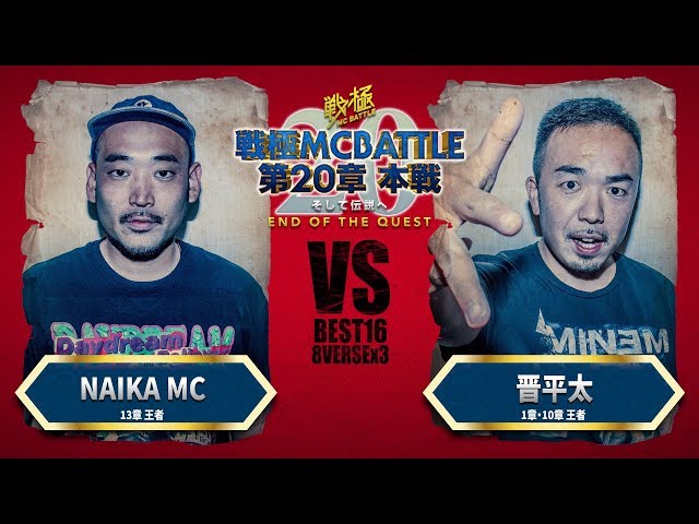 NAIKA MC vs 晋平太/戦極MCBATTLE 第20章(2019.9.15)BESTBOUT7