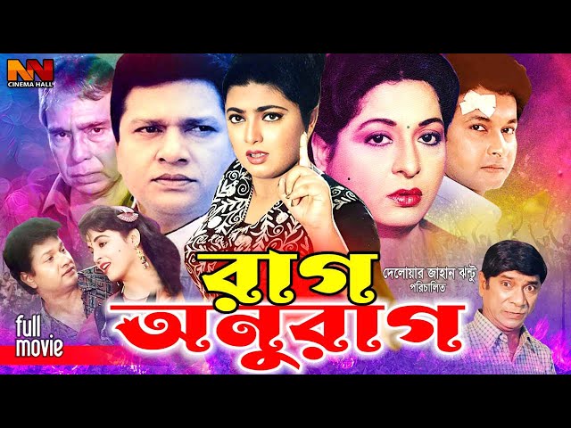 Rag Anurag || রাগ আনুরাগ || #BanglaMovie || Shabana | Alomgir | Shabnaz | Bapparaj | Humayun Faridi